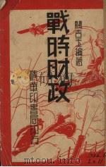 战时财政（1933 PDF版）