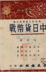 中日货币战 1939 PDF电子版封面 独立出版社编