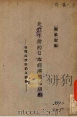 长江下游的日本经济独占组织  各种经济密约及密件（ PDF版）