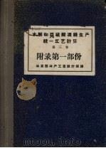 水解和亚硫酸酒精生产统1工艺计算  第3卷  附录第1部份（ PDF版）