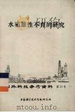 水稻雄性不育的研究（ PDF版）