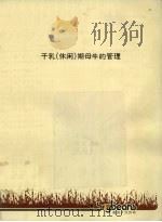 干乳（休闲）期母牛的管理（ PDF版）