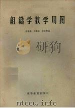 组织学教学用图（1959.12 PDF版）
