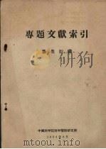 专题文献索引　薯类贮藏（1958 PDF版）