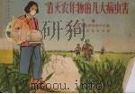 消灭农作物的几大病虫害  下（1956 PDF版）