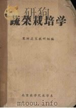 蔬菜栽培学（ PDF版）