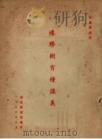 橡胶树育种讲义（1953 PDF版）