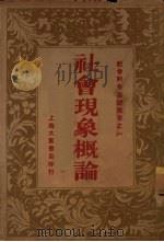 社会现象概论 1933 PDF电子版封面 毛起鵕著
