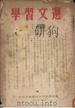 学习文选  16（1955 PDF版）