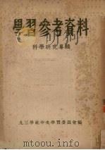 学习参考资料 科学研究专辑 1954 PDF电子版封面 九三学社中央学习委员会编