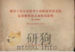 国营工业企业凭单日记帐核算形式的标准帐簿格式和使用说明  第二次草案（1956 PDF版）