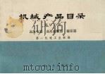 机械产品目录  第23册  高压电器、高压熔断器、避雷品（1975 PDF版）