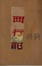 西行记 1949 PDF电子版封面 李广田撰