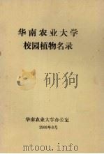 华南农业大学校园植物名录 1988 PDF电子版封面 华南农业大学办公室编