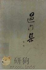 过门集（1964 PDF版）