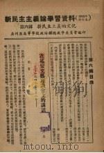 新民主主义论学习资料  1952年修订本  第6辑  新民主主义的文化（ PDF版）