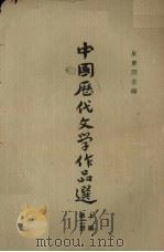 中国历代文学作品选 第2册 上 1979 PDF电子版封面 7532501450 朱东润主编
