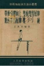 单杆引体向上  双杆双臂屈伸  俯卧撑臂屈伸  爬  绳（1955 PDF版）