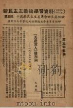 新民主主义论学习资料  1952年修订本  第3辑  中国新民主主义革命的主要经验（ PDF版）