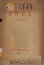 计算技术（农业经济专业适用）（1965.06 PDF版）