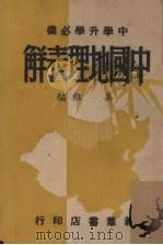 中学升学必备　中国地理表解（1947 PDF版）