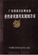 广东省湛江区电白县亚热带资源开发规划方案 1956 PDF电子版封面 电白县人民委员会开发小组编
