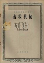 畜牧机械（1963 PDF版）