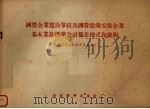 国营企业建设单位及国营建筑安装企业基本业务标准会计报表格式和说明（1955 PDF版）