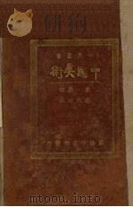 中国美术（1924 PDF版）