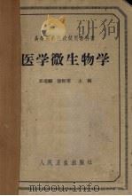 医学微生物学（1964 PDF版）