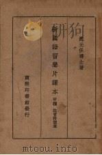 新国语留声片课本  甲种  注音符号本（1939 PDF版）