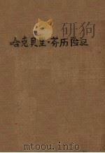 哈克贝里·芬历险记 1954 PDF电子版封面 张万里译