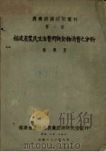 福建省农民生活费用与食物消费之分析（1943 PDF版）