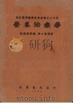 营养治疗学 1952 PDF电子版封面 张崇熙原编;黄士逸修订