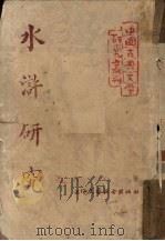 水浒研究 1954 PDF电子版封面 何心著