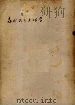 森林改良土壤学  第1分册（1953 PDF版）
