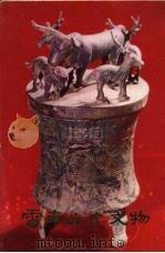 云南出土文物 1975 PDF电子版封面 8116·662 云南省博物馆供稿