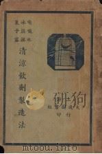清凉饮剂制造法（ PDF版）