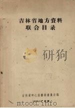 吉林省地方资料联合目录（1959 PDF版）