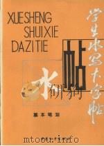 学生水写大字帖  基本笔划（1993 PDF版）