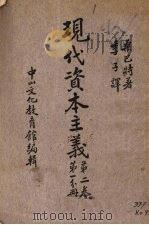 现代资本主义 第2卷 第1分册 1936 PDF电子版封面 桑巴特著