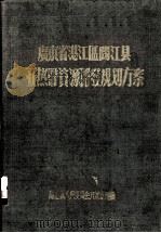 广东省湛江区阳江县亚热带资源开发规划方案 1956 PDF电子版封面 阳江县人民委员会开发小组编