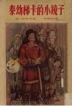 泰幼梯卡的小镜子 1953 PDF电子版封面 (苏)巴若夫(П.П.Бажов)著;李俍民译