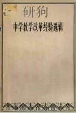 中学教学改革经验选辑（1966 PDF版）