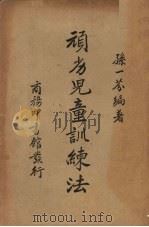 顽劣儿童训练法（1939 PDF版）