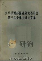 太平洋西部渔业研究委员会第三次全体会议论文集（1960 PDF版）