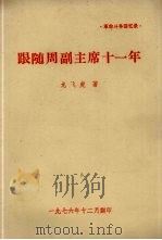 革命斗争回忆录·跟随周副主席十一年（1976 PDF版）
