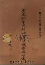 广东化学肥料营业施用概况调查报告书（1933 PDF版）