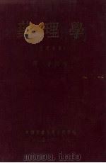 药理学 1951 PDF电子版封面 罗潜编著