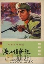 渡江侦查记（1975 PDF版）